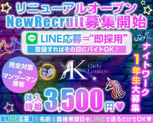 GirlsBarxLounge K(ケー)のガールズバー体入