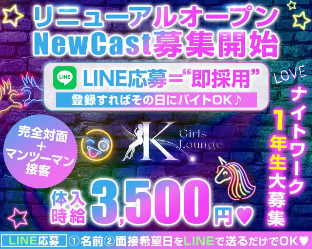 GirlsBarxLounge K(ケー)のガールズバー体入