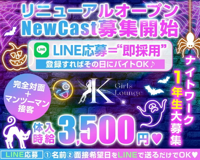 GirlsBarxLounge K(ケー)のガールズバー体入