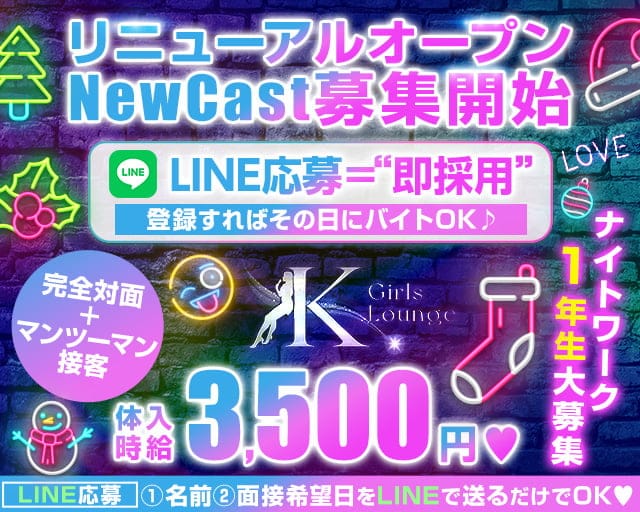 GirlsBarxLounge K(ケー)のガールズバー体入
