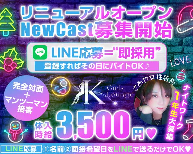 GirlsBarxLounge K(ケー)のガールズバー体入