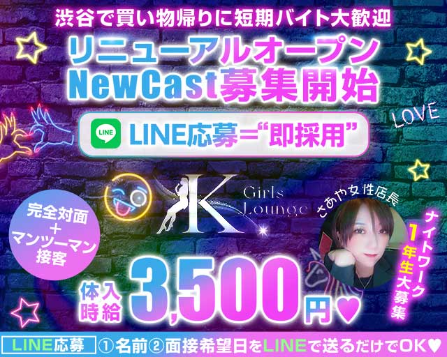 GirlsBarxLounge K(ケー)のガールズバー体入