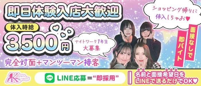 GirlsBarxLounge K(ケー)(渋谷ガールズバー)の求人・体験入店情報