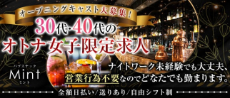 パブスナック Mint(ミント)【公式求人・体入情報】(蕨スナック)の求人・体験入店情報