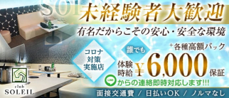 club SOLEIL(クラブ ソレイユ)【公式求人・体入情報】(安城キャバクラ)の求人・体験入店情報