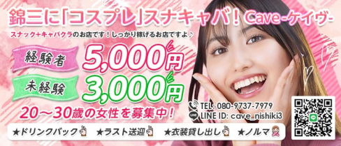 Cave (ケイブ)【公式求人・体入情報】(錦キャバクラ)の求人・体験入店情報