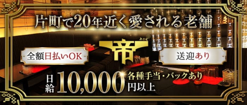 倶楽部 帝(ミカド)【公式求人・体入情報】(片町ラウンジ)の求人・体験入店情報
