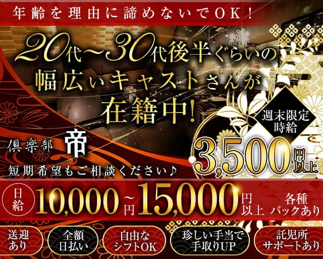 倶楽部 帝（ミカド）のラウンジ体入