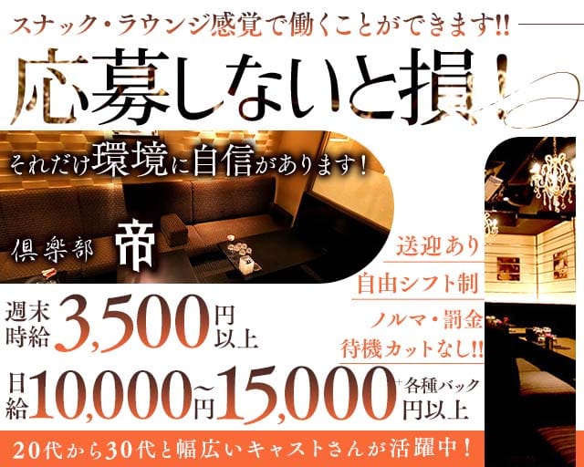 倶楽部 帝（ミカド）のラウンジ体入