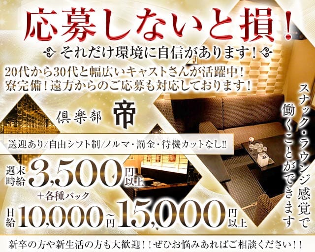 倶楽部 帝（ミカド）のラウンジ体入