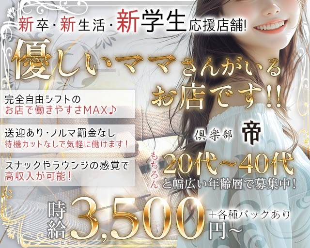 倶楽部 帝（ミカド）のラウンジ体入