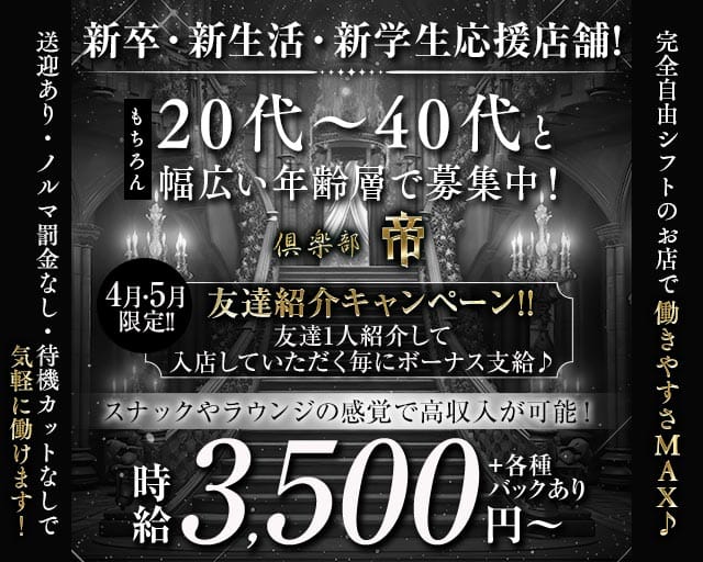 倶楽部 帝（ミカド）(片町ラウンジ)の求人・体験入店情報