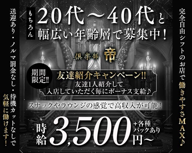 倶楽部 帝（ミカド）のラウンジ体入