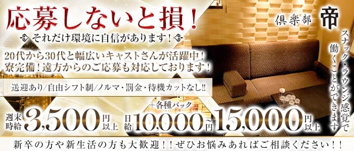 倶楽部 帝（ミカド）(片町ラウンジ)の求人・体験入店情報