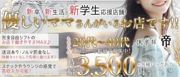 倶楽部 帝（ミカド）(片町ラウンジ)の求人・体験入店情報