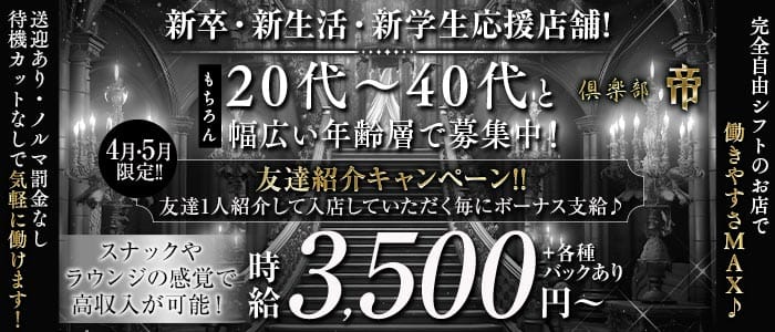 倶楽部 帝（ミカド）(片町ラウンジ)の求人・体験入店情報