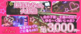 girl's bar Link（リンク）【公式求人・体入情報】 片町ガールズバー 未経験募集バナー