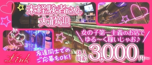 girl's bar Link（リンク）【公式求人・体入情報】(片町ガールズバー)の求人・バイト・体験入店情報