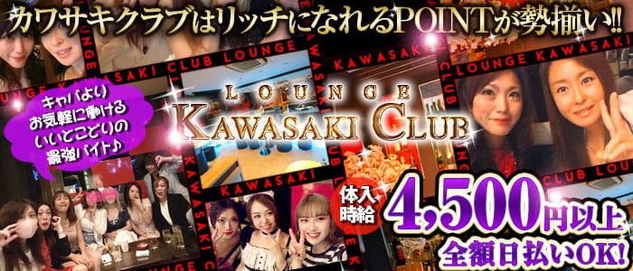LOUNGE KAWASAKI CLUB(カワサキクラブ)【公式体入・求人情報】 川崎キャバクラ バナー