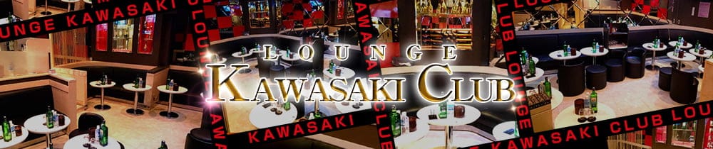 LOUNGE KAWASAKI CLUB(カワサキクラブ)【公式体入・求人情報】 川崎キャバクラ TOP画像