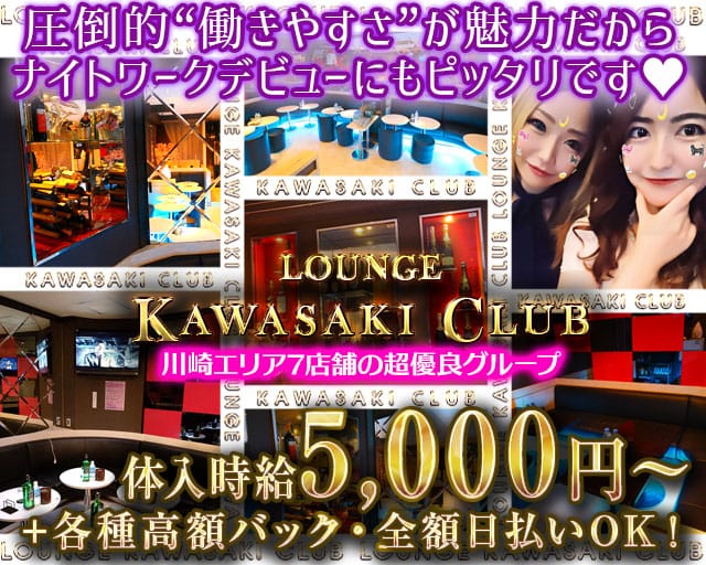 LOUNGE KAWASAKI CLUB(カワサキクラブ)【公式体入・求人情報】 川崎キャバクラ TOP画像