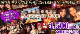 LOUNGE KAWASAKI CLUB(カワサキクラブ)【公式体入・求人情報】 川崎キャバクラ 即日体入募集バナー