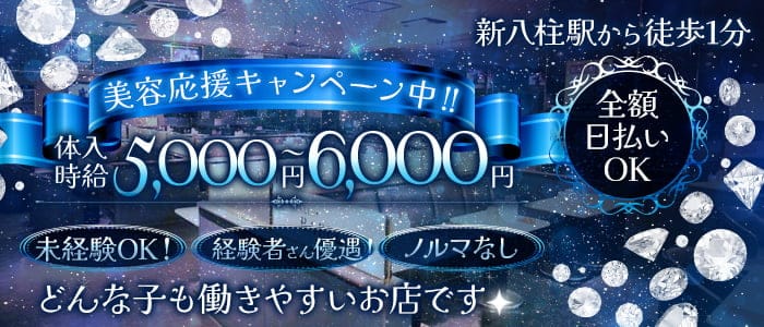 【新八柱】BABEL(バベル)のキャバクラ体入