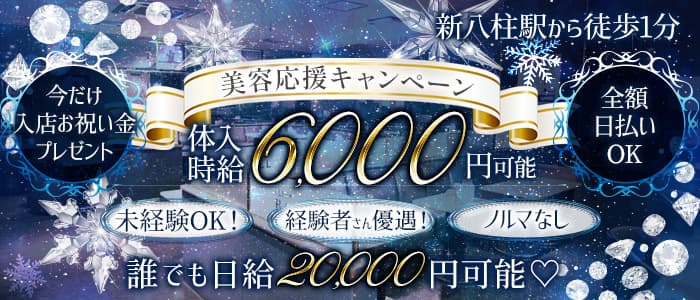 【新八柱】BABEL(バベル)のキャバクラ体入