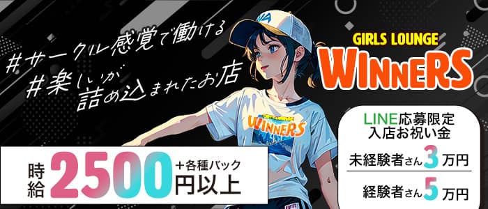 Girls Lounge WINNERS のガールズバー体入