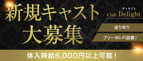 Club Delight(ディライト)【公式求人・体入情報】(池袋キャバクラ)の求人・体験入店情報