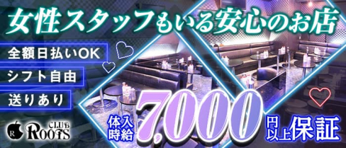 CLUB ROOTS(ルーツ)【公式出稼ぎ求人情報】(松戸キャバクラ)の求人・バイト・体験入店情報