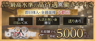 CLUB LA・MONTER(ラモンテ)【公式求人・体入情報】(宮崎クラブ)の求人・体験入店情報