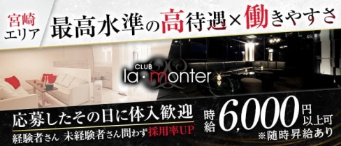 CLUB LA・MONTER（ラモンテ）【公式求人・体入情報】(宮崎クラブ)の求人・体験入店情報