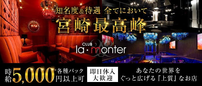 CLUB LA・MONTER（ラモンテ）のクラブ体入