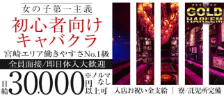 GOLD HARLEM(ゴールドハーレム)【公式求人・体入情報】(宮崎キャバクラ)の求人・体験入店情報