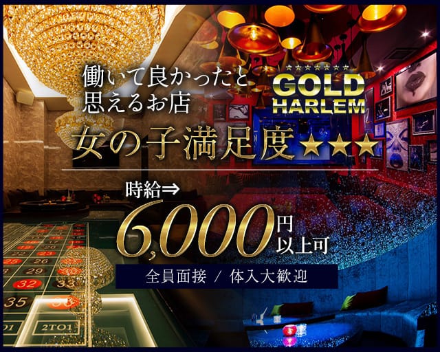 GOLD HARLEM（ゴールドハーレム）【公式求人・体入情報】