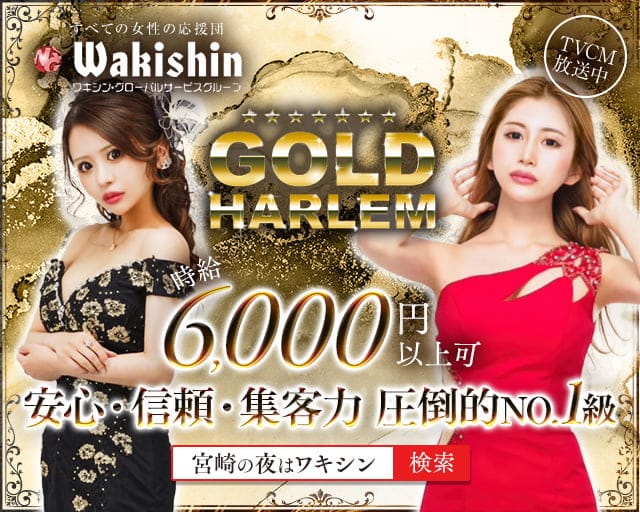 GOLD HARLEM（ゴールドハーレム）のキャバクラ体入