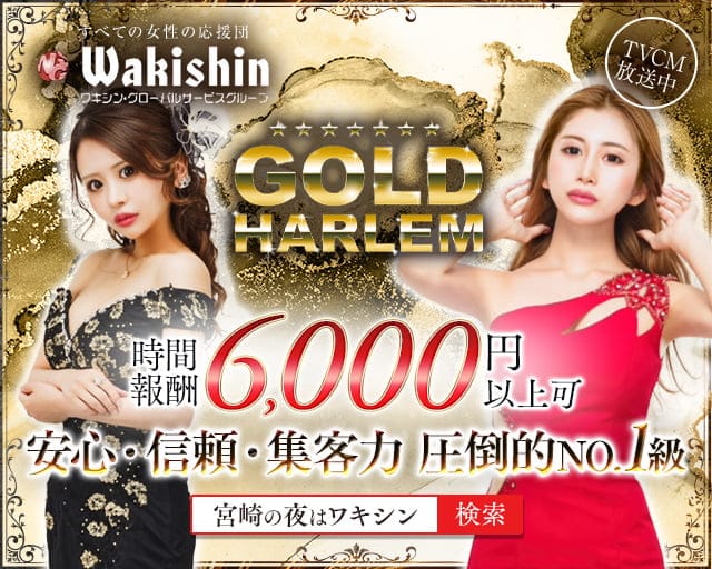 GOLD HARLEM（ゴールドハーレム）のキャバクラ体入