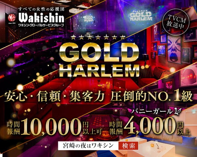 GOLD HARLEM（ゴールドハーレム）のキャバクラ体入