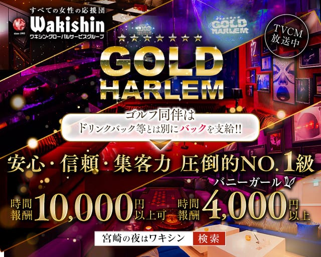 GOLD HARLEM（ゴールドハーレム）(宮崎キャバクラ)の求人・体験入店情報