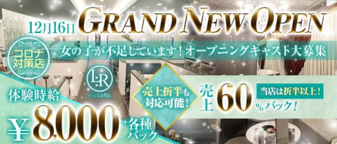 CLUB LaRa(ララ)【公式求人・体入情報】(錦キャバクラ)の求人・体験入店情報