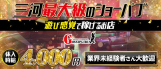 ENTERTAINMENT GOSSIP GIRL(エンターテイメント ゴシップガール)(豊橋キャバクラ)の求人・体験入店情報