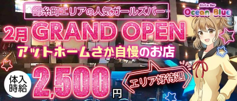 【朝ガールズバー】オーシャンブルー【公式求人・体入情報】(錦糸町ガールズバー)の求人・体験入店情報