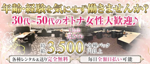 CLUB 花さくら【公式求人・体入情報】(富山姉キャバ・半熟キャバ)の求人・体験入店情報