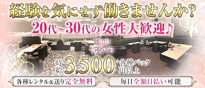 姉キャバ Club 花さくら 公式求人 体入情報 富山 キャバクラ 公式求人 キャバクラ求人なら 体入ショコラ