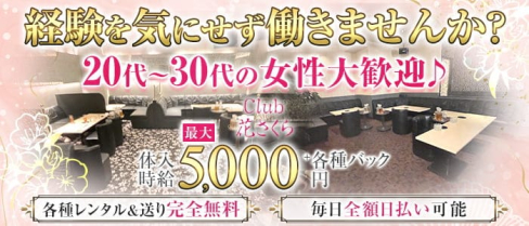 【姉キャバ】CLUB 花さくら【公式求人・体入情報】(富山キャバクラ)の求人・体験入店情報