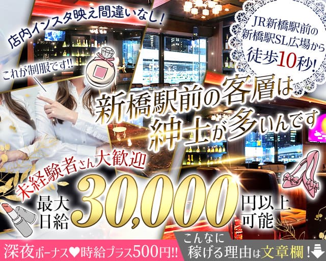 【新橋駅から30秒】Tokyo SL Bar（トーキョーエスエルバー）のガールズバー体入