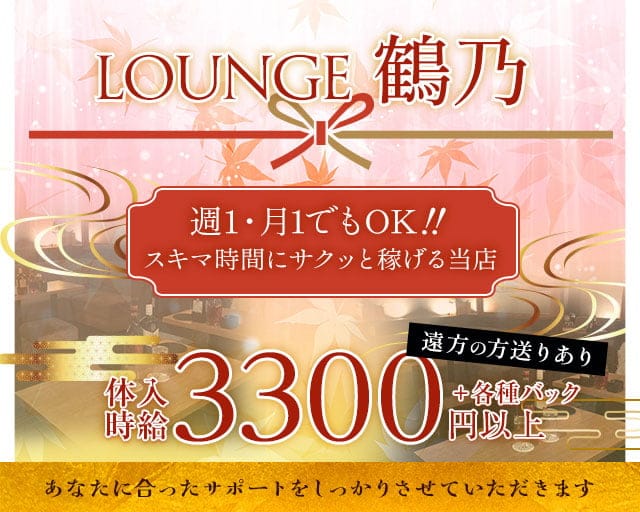 LOUNGE 鶴乃（つるの）のラウンジ体入