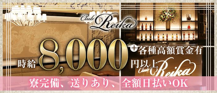 Club Reika（レイカ）【公式求人・体入情報】 銀座クラブ バナー