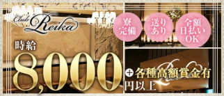 Club Reika(レイカ)【公式求人・体入情報】(銀座クラブ)の求人・体験入店情報